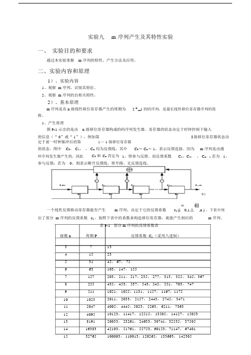 (完整word版)m序列产生及其特性实验.doc