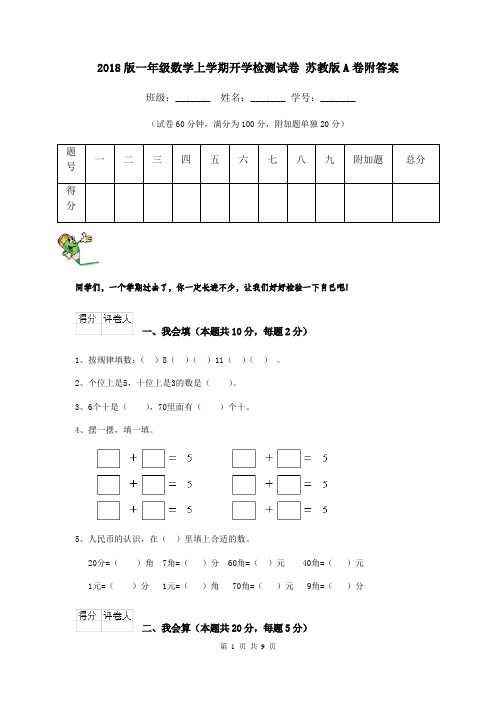 2018版一年级数学上学期开学检测试卷 苏教版A卷附答案