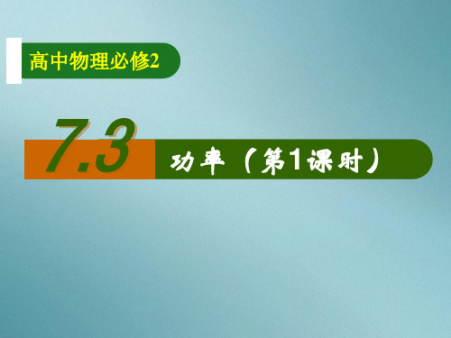 人教版高中物理必修二第七章7.3功率课件(共16张PPT)