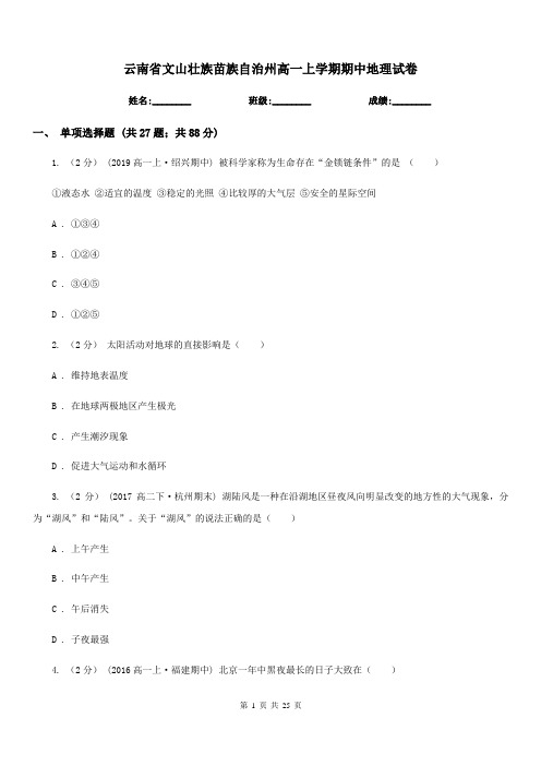 云南省文山壮族苗族自治州高一上学期期中地理试卷