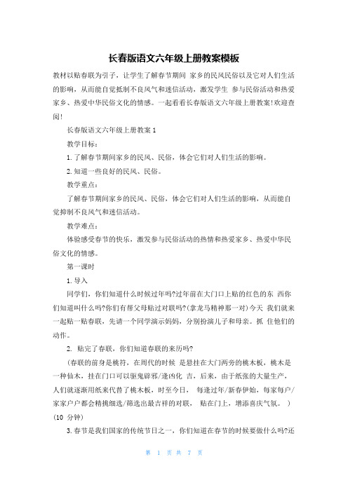 长春版语文六年级上册教案模板