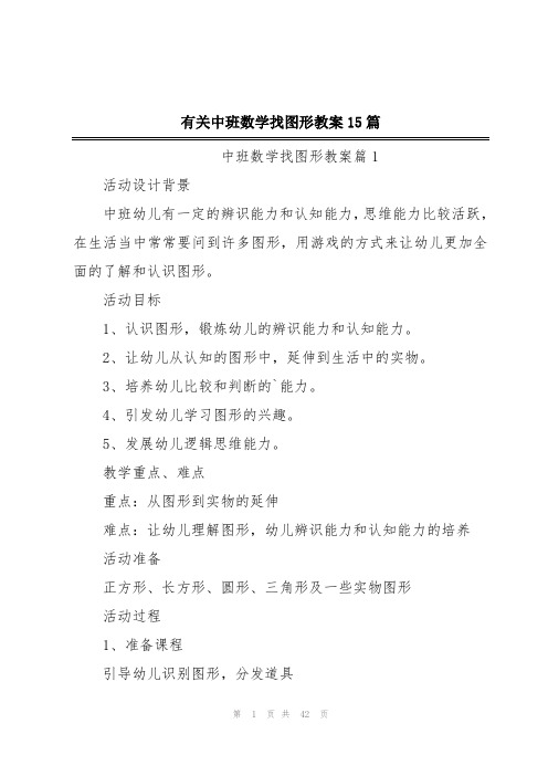 有关中班数学找图形教案15篇