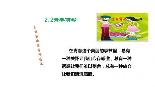 人教版《道德与法治》七年级下册 2.2 青春萌动 课件(共26张PPT)