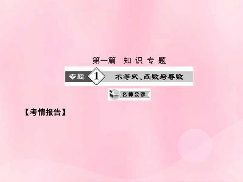(四川专用)2014高考数学二轮 (热点重点难点专题透析)第1专题 不等式函数与导数课件 文