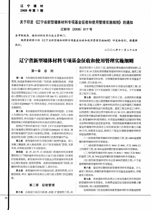 关于印发《辽宁省新型墙体材料专项基金征收和使用管理实施细则》的通知：辽宁省新型墙体材料专项基金征