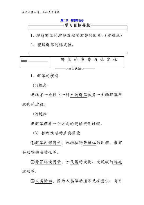 2017-2018学年高中生物(中图版三)第2单元第2章第2节群落的动态含答案