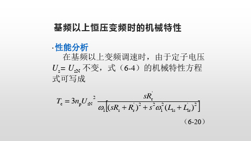 基频以上恒压变频时的机械特性