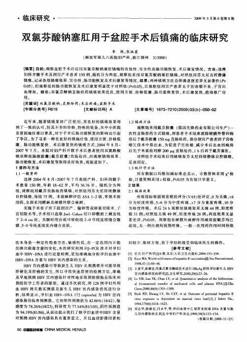 双氯芬酸钠塞肛用于盆腔手术后镇痛的临床研究