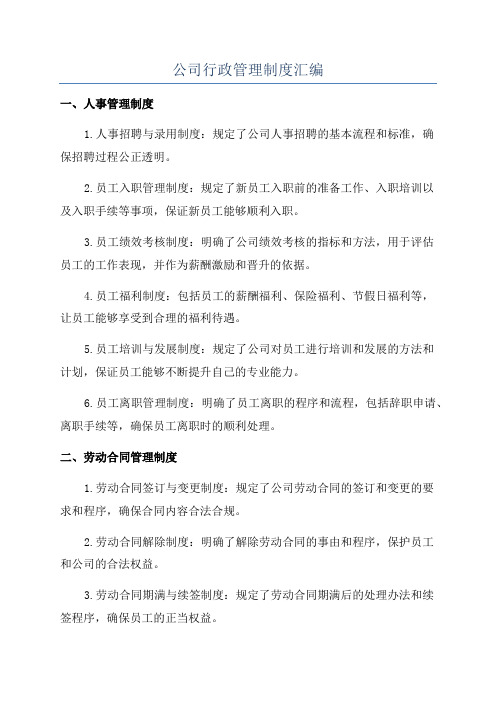 公司行政管理制度汇编