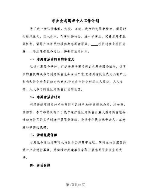 学生会志愿者个人工作计划(8篇)