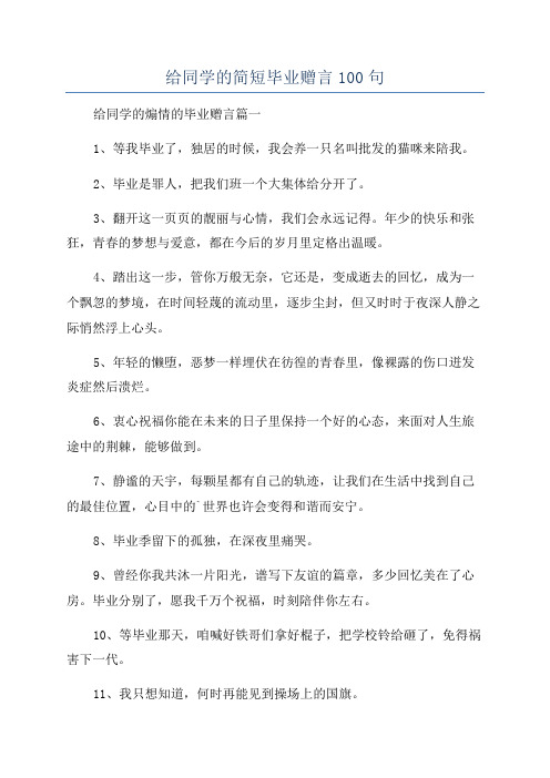 给同学的简短毕业赠言100句