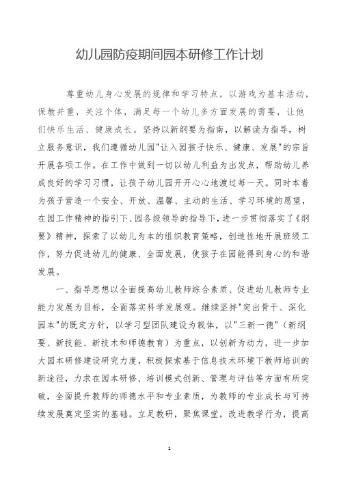 幼儿园防疫期间园本研修工作计划