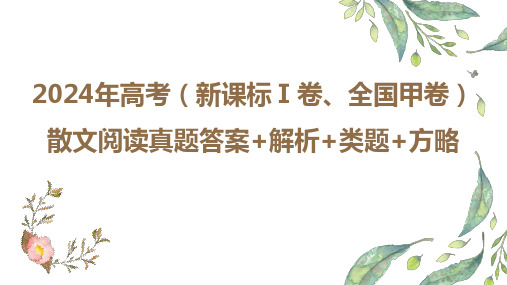 2024年高考(新高考1卷、2卷、全国甲卷)散文阅读真题讲评(结合近四年命题规律)