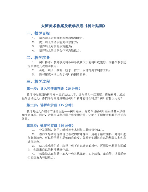 大班美术教案及教学反思《树叶贴画》