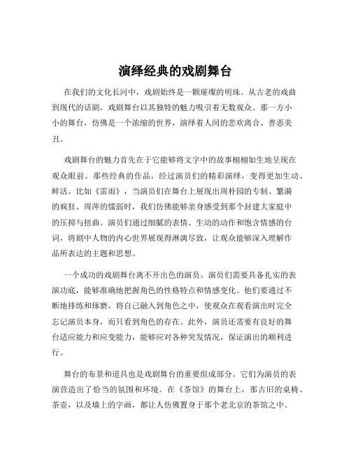 演绎经典的戏剧舞台