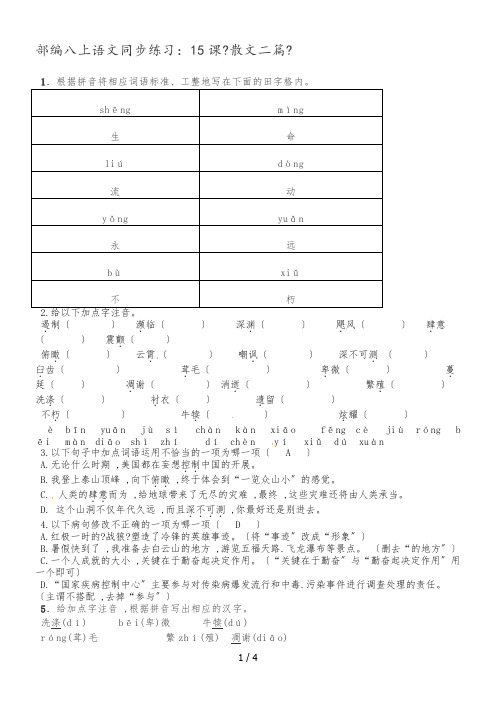 人教部编版八年级语文上册同步训练：第15课《散文二篇》