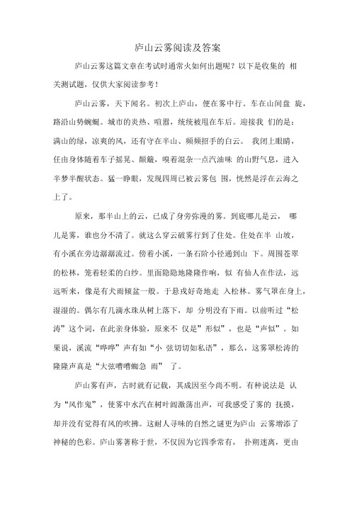 庐山云雾阅读及答案.doc