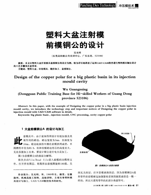 塑料大盆注射模前模铜公的设计