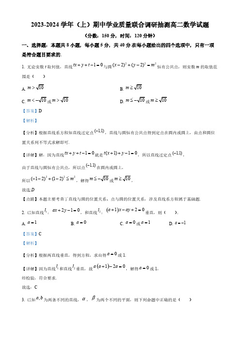 2023-2024学年(上)期中学业质量联合调研抽测高二数学试题[含答案]