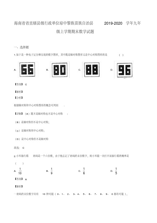 海南省省直辖县级行政单位琼中黎族苗族自治县2019-2020学年九年级上学期期末数学试题(解析版)
