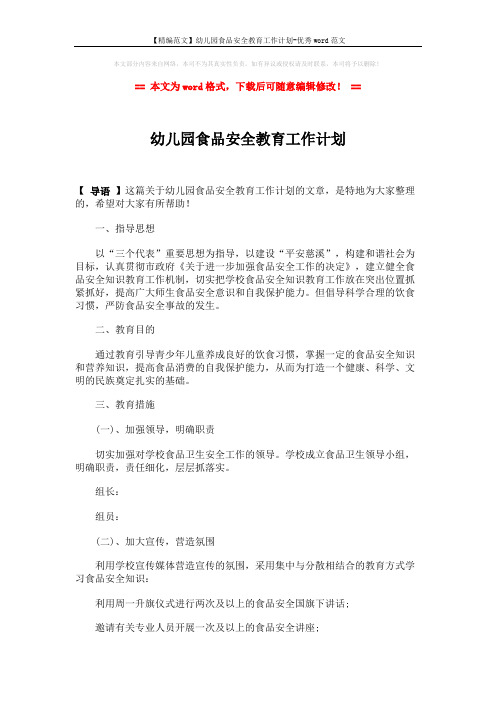 【精编范文】幼儿园食品安全教育工作计划-优秀word范文 (2页)