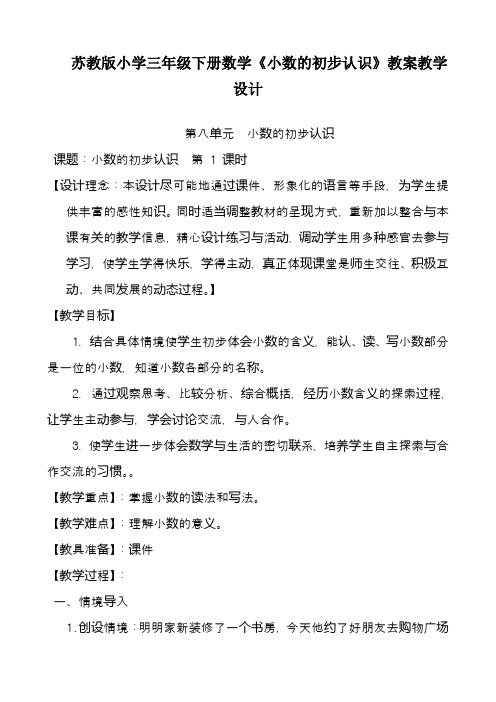 2017—2018年最新苏教版三年级数学下册《小数的初步认识》精品优质课一等奖教案