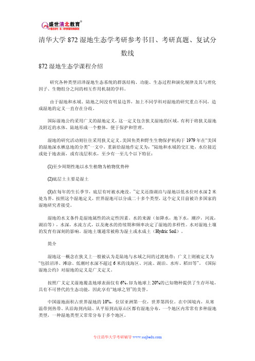 清华大学872湿地生态学考研参考书目、考研真题、复试分数线