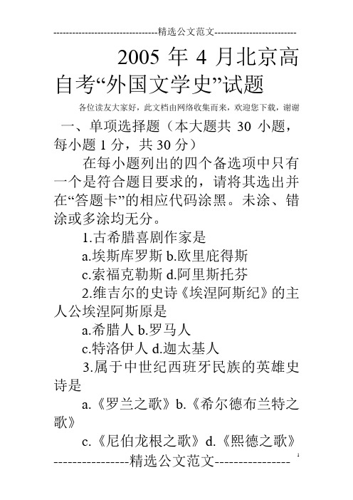 2005年4月北京高自考“外国文学史”试题