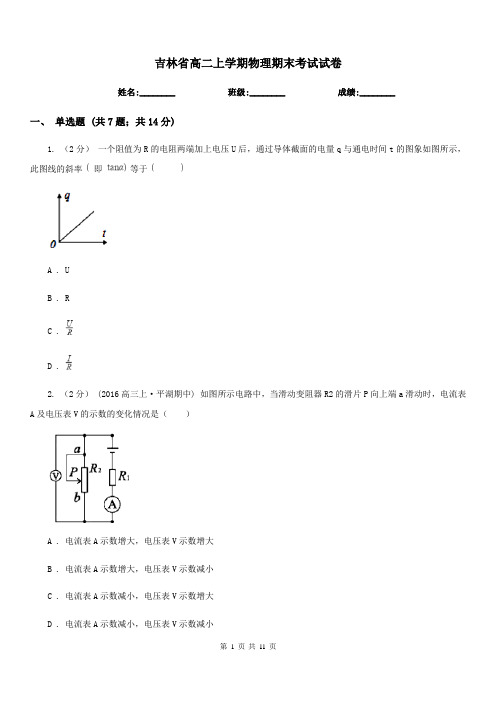 吉林省高二上学期物理期末考试试卷(测试)