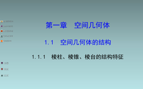 高中数学课件棱柱、棱锥、棱台的结构特征