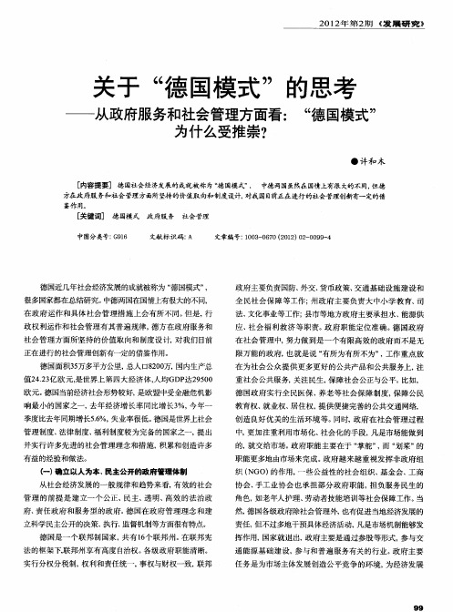 关于“德国模式”的思考——从政府服务和社会管理方面看：“德国模式”为什么受推崇？