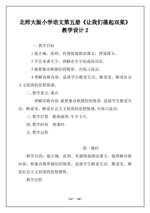 北师大版小学语文第五册《让我们荡起双桨》教学设计2