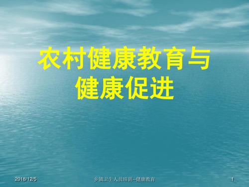 农村健康教育与健康促进 PPT课件