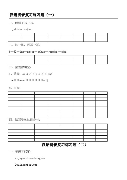 汉语拼音练习测试题新一年级可直接打印