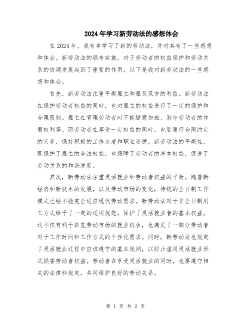 2024年学习新劳动法的感想体会