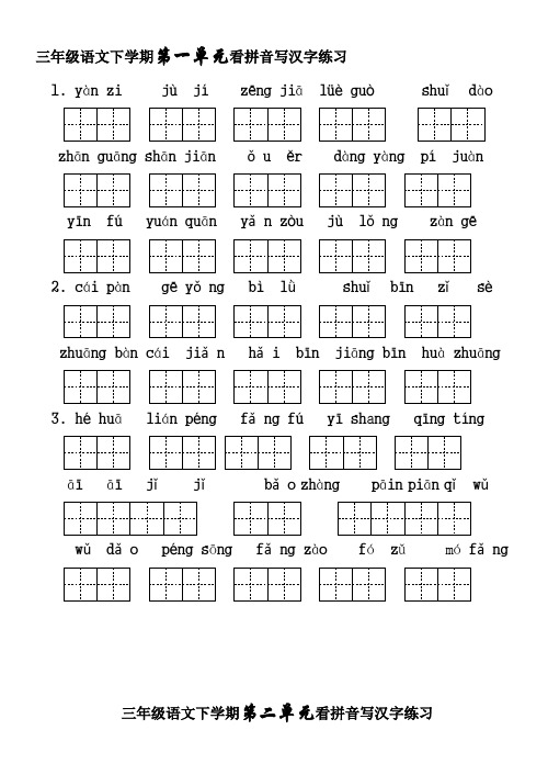 人教版小学三年级语文下册生字表看拼音写词语1-8单元练习题(带田字格)