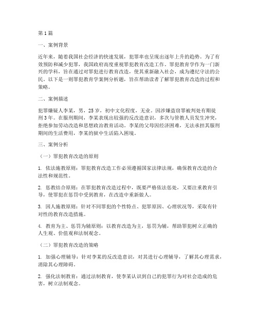 罪犯教育学案例分析题(3篇)