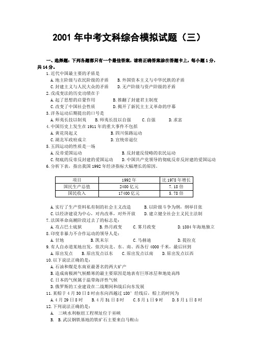 2001年中考文科综合模拟试题(三)