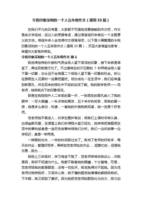 令我印象深刻的一个人五年级作文（通用33篇）