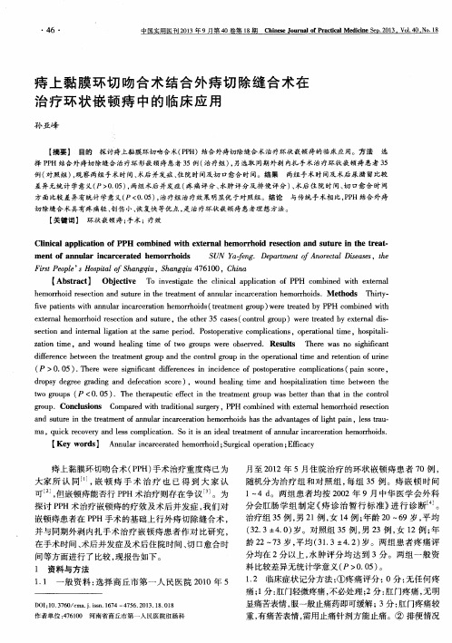 痔上黏膜环切吻合术结合外痔切除缝合术在治疗环状嵌顿痔中的临床应用