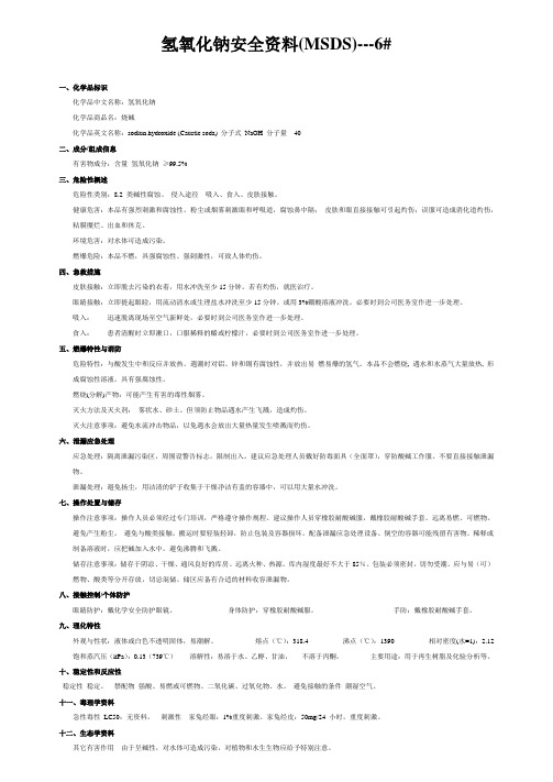 氢氧化钠MSDS)