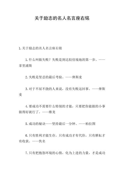 关于励志的名人名言座右铭