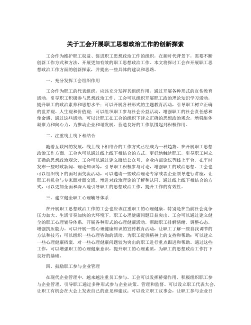 关于工会开展职工思想政治工作的创新探索