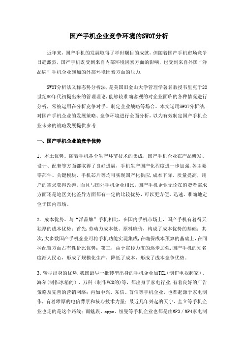 国产手机企业竞争环境的SWOT分析