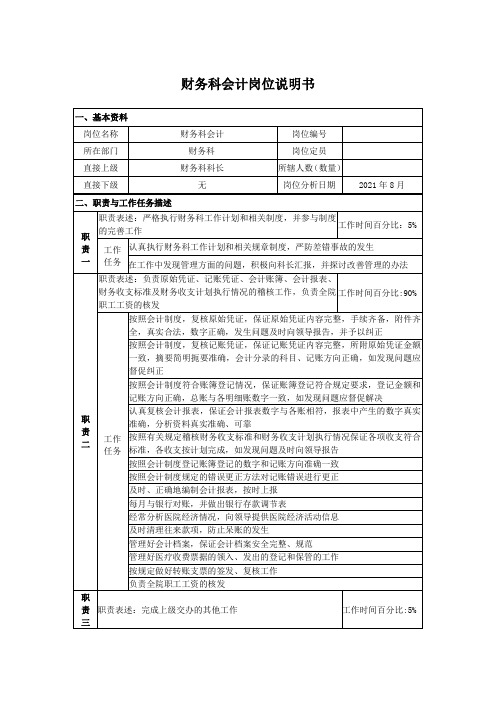 财务科会计岗位说明书