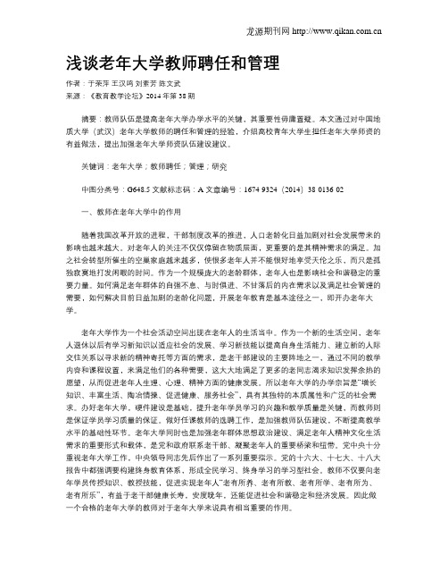 浅谈老年大学教师聘任和管理