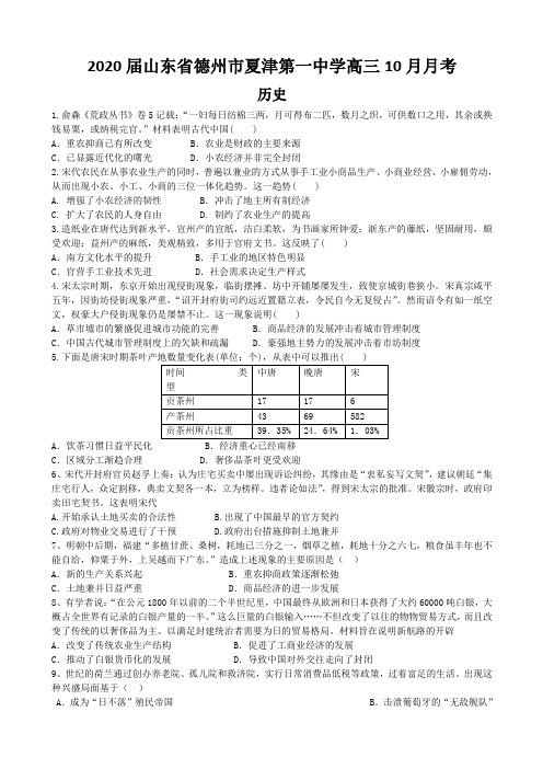 2020届山东省德州市夏津高三10月月考历史试卷