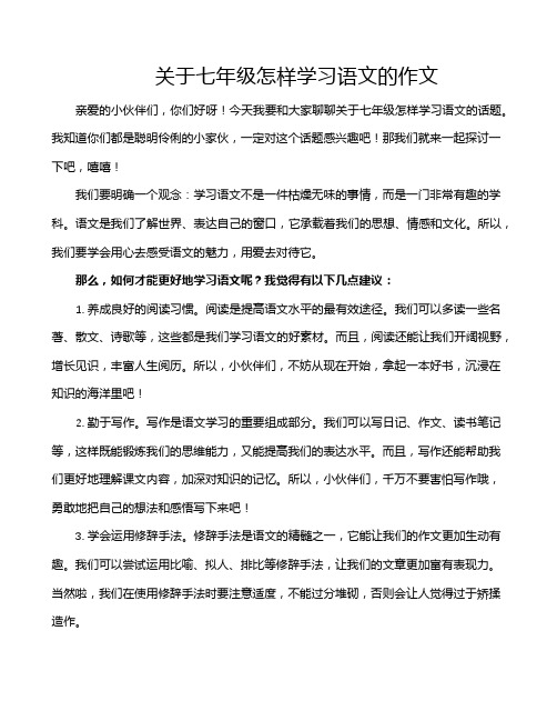 关于七年级怎样学习语文的作文