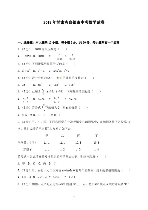 初中数学2018年甘肃省白银市中考数学试题和答案