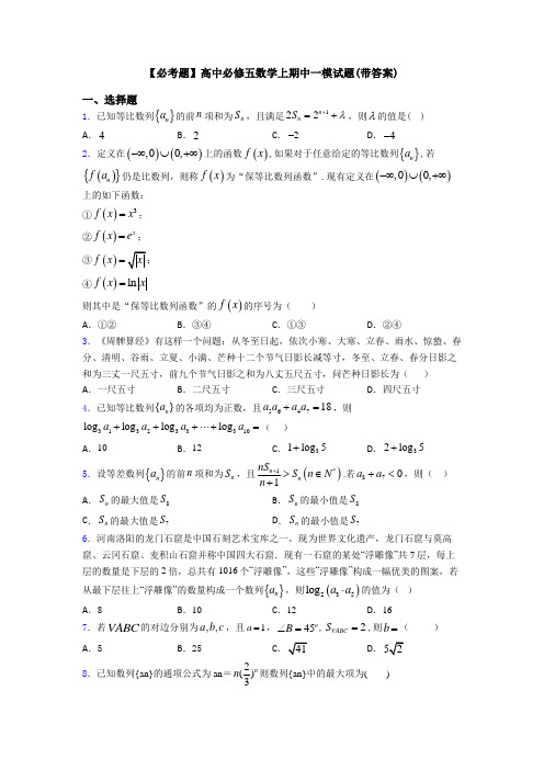 【必考题】高中必修五数学上期中一模试题(带答案)